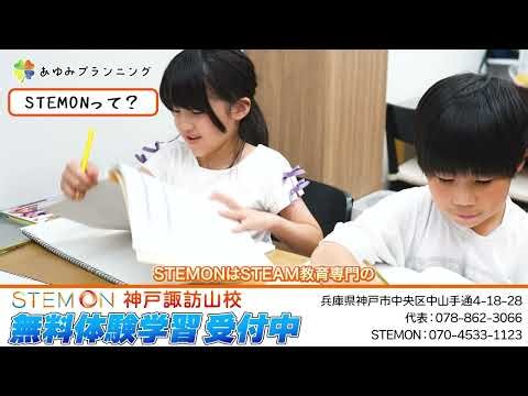 STEMON 神戸諏訪山校＜STEMONについて＞