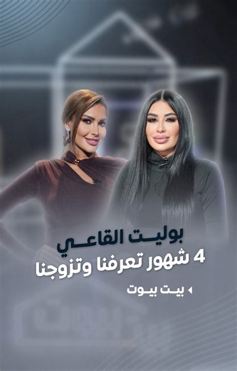 90K views · 637 reactions | #بوليت_القاعي : مشكلة بالشغل قربتنا من بعض .. 4 شهور حكينا خطبنا وتزوجنا -- كريستينا صوايا - Christina Sawaya Paulette Kai حلقة #بيت_بيوت كاملة: https://youtu.be/xHBVnIPw12I #كريستينا_صوايا #LTV | تلفزيون Ltv | Facebook