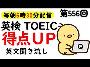 第556回 [解説付き] 毎日の基礎英語リスニング BES- Basic English Sentence- [TOEIC・英検対策][聞き流し対応版]