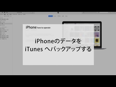 iPhoneのデータをiTunesへバックアップする