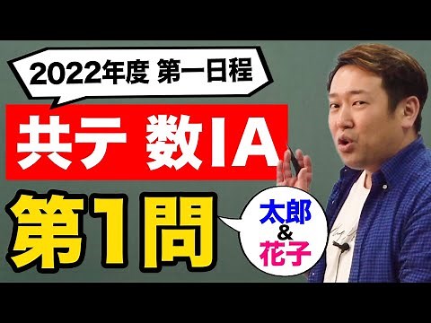 2022 Common Test (Main Exam) Explanation [Mathematics IA] Question 1 (Numbers and Formulas, Shape...