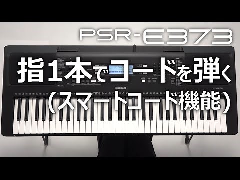 指1本でコードを弾く（スマートコード機能）_PSR-E373