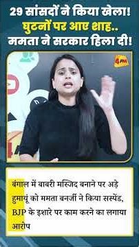 29 सांसदों ने किया खेला! घुटनों पर आए शाह..ममता ने सरकार हिला दी!