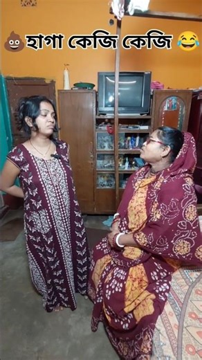 হাগা কেজি কেজি 💩😂#comedy #youtubeshorts #shorts