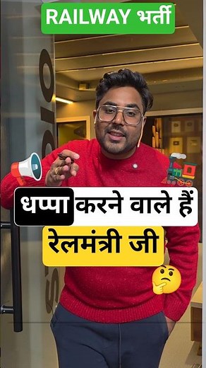 धप्पा करने वाले हैं रेलमंत्री जी 🤔Railway भर्ती 🚂📢 Gagan Pratap Sir #railway #ssc #rpf #rpfsi