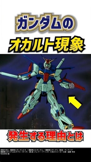 The reason behind Gundam's occult phenomenon was surprising. What is the reason? Gundam ZZ commen...