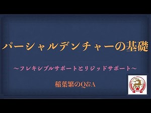 パーシャルデンチャーの基礎 〜フレキシブルサポートとリジッドサポート〜