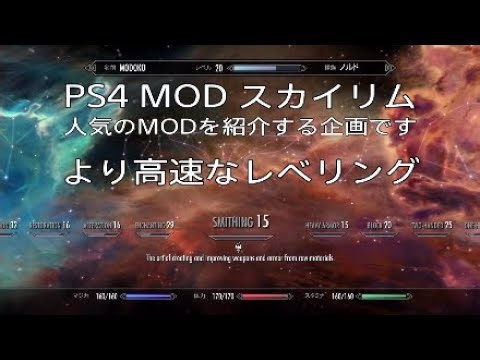 PS4 MOD【スカイリムSE★Ver1.26】人気のMODをご紹介する企画です『より高速なレベリング』ほとんどのスキルが、2.5倍以上「高速化」する単純なMODです。