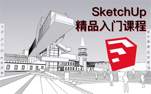 【合集】很详细的新手教程！ SketchUp全套新手基础入门精品教程