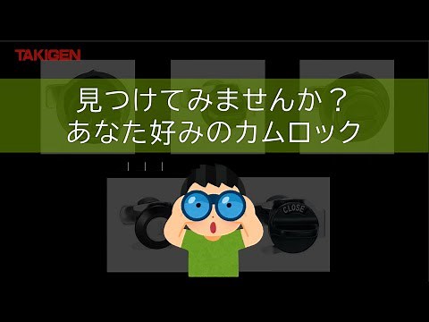 用途に合わせて選べるカムロックのご紹介 | TAKIGEN