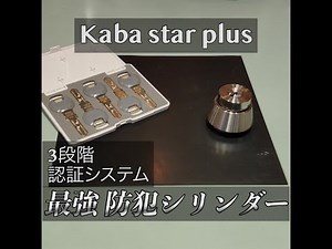 Kaba star plus カバスタープラス　最強の防犯カギ