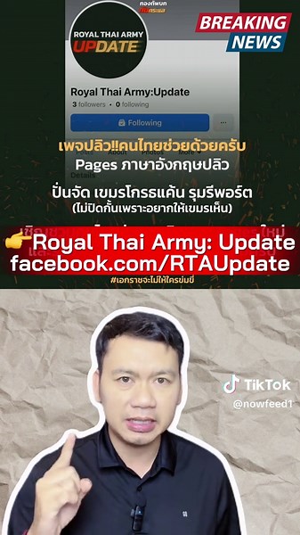 ด่วนครับ เขมรรับความจริงไม่ได้ ระดมรีพอร์ตเพจ กองทัพบกทันกระแส ภาคภาษาอังกฤษ จนเพจปลิว! ขอแรงคนไทยช่วยกันครับ ซึ่งเพจภาษาอังกฤษของกองทะฃัพบกทันกระแส ได้ถูกลบ หลังถูกกลุ่มผู้ใช้จากกัมพูชารุมรายงานจำนวนมาก ซึ่งทางเพจ ยืนยันว่า ไม่ได้ปิดกั้นฝั่งใด เพราะต้องการให้ข้อมูลจริงเข้าถึงได้ทุกฝ่าย) จึงขอเชิญชวนพี่น้องคนไทยร่วมกดติดตามเพจใหม่ เพื่อให้การสื่อสารข้อมูลข้อเท็จจริงยังเดินหน้าได้ต่อเนื่อง และรวมพลังออนไลน์ในช่องทางเดียวกัน ➡️ Royal Thai Army: Update facebook.com/RTAUpdate #ทหารบก #ทหารไทย #กองทั