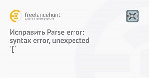 Исправить Parse error: syntax error, unexpected '[' • фриланс-работа для специалиста • категория Веб-программирование ≡ Заказчик Сергей Стойко