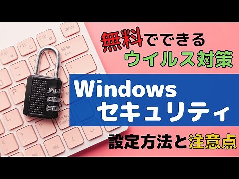 Windowsセキュリティ（Microsoft Defender）無料でできるウイルス対策！設定方法と注意点を解説