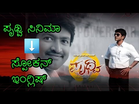 "Prithvi Movie Scenes + Simple English | ಕನ್ನಡಿಗರಿಗೆ ಸ್ಪೆಷಲ್ ಕಲಿಕೆ!"