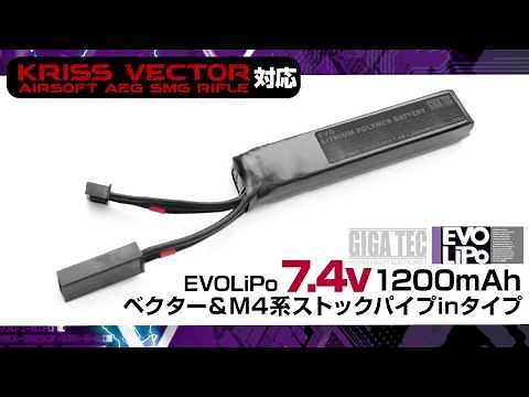 EVOリポバッテリー 7.4V／1200mAh クリスベクター＆M4系ストックパイプinタイプ GIGA TEC 【LayLax公式動画No.64】