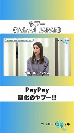 【ヤフー（Yahoo! JAPAN）】 PayPay 変化のヤフー！！
