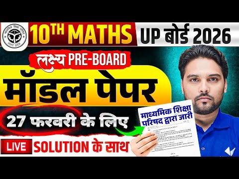 27 फरवरी की तैयारी | Class 10 Maths Model Paper | 10 Maths Model Paper Solution Board Exam 2026