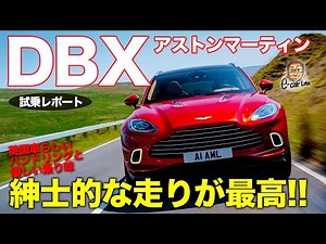 Aston Martin DBX [Test Drive Report] Amazing handling and comfort typical of British cars! Elegan...
