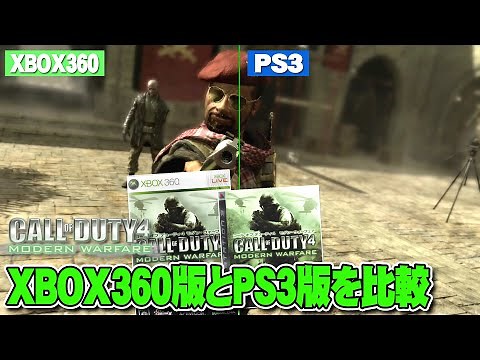 CALL OF DUTY 4の XBOX360版とPS3版を比較してみた！ロード時間、画質の違いを確認してみた