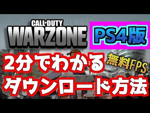 【COD:WARZONE】PS4新作無料！CODのバトロワ超簡単ダウンロード方法紹介！！初日に人口600万人を達成【PS4版/無料FPS】
