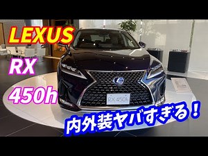 【高級感やばっ！】レクサス RX450h バージョンLの外装&内装を紹介いたします。