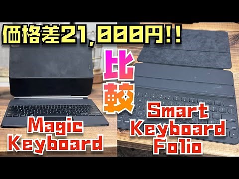 【これが答えだ！】買うべきはどっち？iPad版Magic KeyboardとSmart Keyboard Folioを徹底比較！【７つの違いについて】