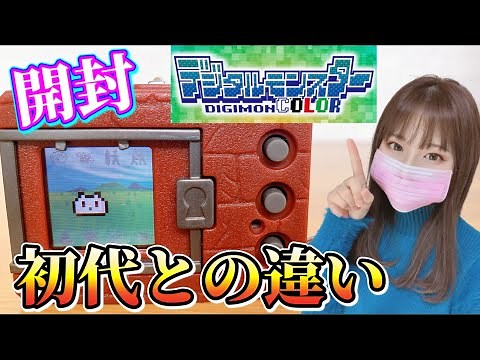 【デジタルモンスターCOLOR】バージョンアップしたデジタルモンスターを紹介！！25年の時を経て現代に！！