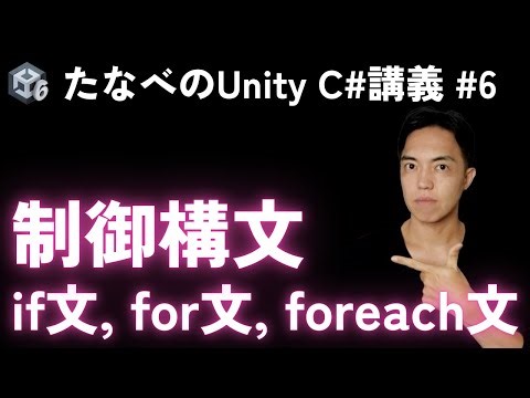 Unity C# Introduction #6 Understanding the basics of control syntax with if, for, and foreach