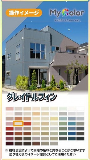 外壁塗装の色選び｜自宅の写真で色を試せる「マイカラーシミュレーション」 #リフォーム #カラーシミュレーション #人気色