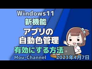 Windows11●新機能●アプリの自動色管理を有効にする方法