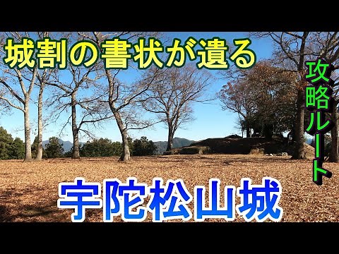 [Castle Tour] Uda Matsuyama Castle, Nara Prefecture, where castle division letters remain [Route ...