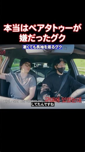 ペアタトゥーなんか入れたくなかったBTSのグク