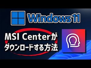 MSI Center をダウンロード・インストールする方法 | Windows 11
