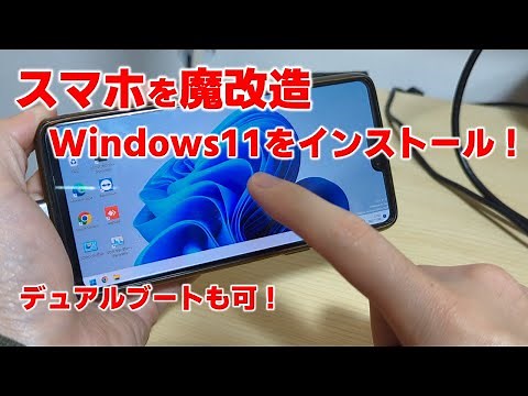 スマホを魔改造してWindowsをインストールしてみたら！？ （追記：実行するなら固定コメ絶対読んで！）