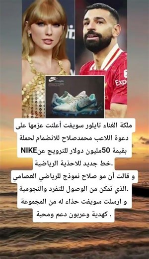 🔲 ملكة الغناء تايلور سويفت أعلنت عزمها على دعوة اللاعب محمدصلاح للانضمام لحملة NIKEبقيمة 50مليون