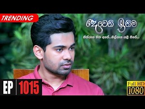 Deweni Inima | Episode 1015 16th March 2021