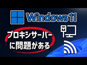 解決:プロキシ サーバーに問題がある、またはアドレスが正しくありません。-Windows 11