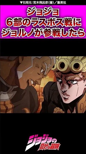【ジョジョ】第6部、もしジョルノがメイド・イン・ヘブン戦に参戦したら #ジョジョの奇妙な冒険 #ジョジョ #jojo #jjba