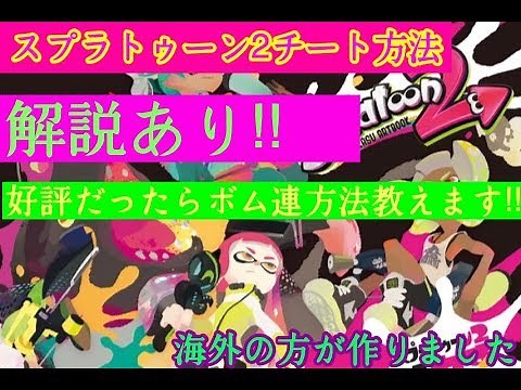 スプラトゥーン2チート方法!!2です!!ついにでました!!解説してます!!