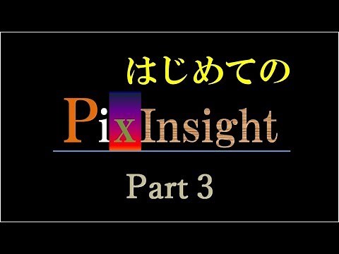 はじめての PixInsight ～ Part3