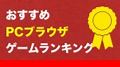 【ダウンロード不要】おすすめPCブラウザ ゲームランキング【2025年最新版】