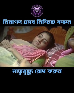 589K views · 9K reactions | বাড়িতে প্রসব? থামুন! আগে জানুন নিরাপদ থাকার উপায়  কারণ প্রতিটি জীবনই মূল্যবান  #SafeDelivery #HealthyMother #HealthyBaby #SafeMotherhood #health #tips #HealthyMom #safetyfirst #mother #newborn #children | Health Education 2.0 | Facebook