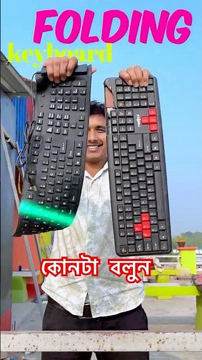 Normal vs Folding keyboard-Bangla!