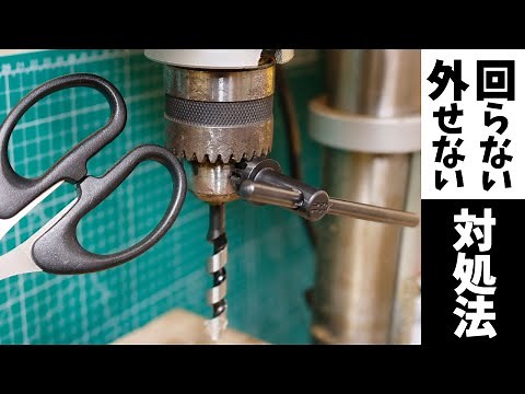 ドリルチャックに噛み込んだ先端工具(ビット)を取り外す方法（ボール盤/電気ドリル）