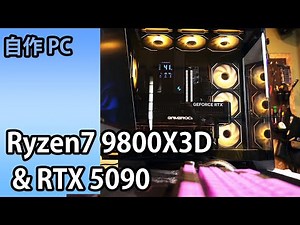 【自作PC】lian li のFANとC8 Curve で黒シブなハイエンドゲーミングPCを作ってみたい！Ryzen7 9800X3D & RTX 5090 今回は空冷