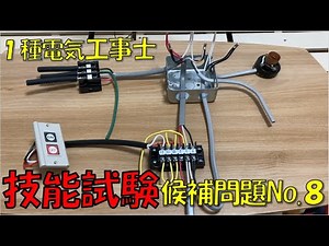 第１種電気工事士 技能試験対策 No.8