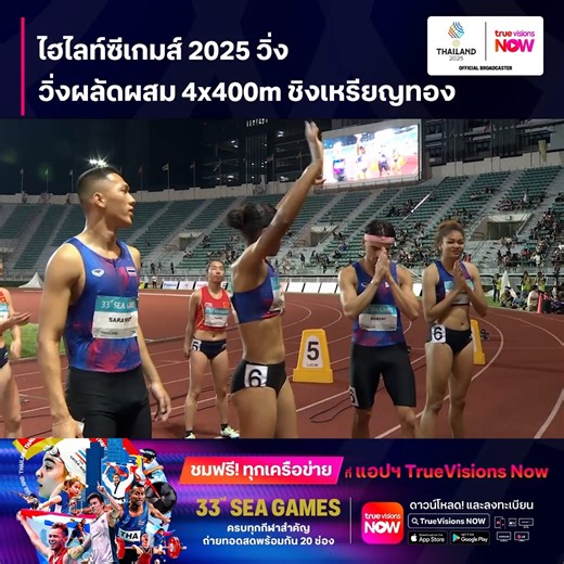 ไฮไลท์ซีเกมส์ 2025 กรีฑา วิ่งผลัดผสม 4x400m ชิงเหรียญทอง 🔥🇹🇭 เชียร์ไทยให้สุดใจ! “ซีเกมส์ 2025” ชมฟรี ทุกเครือข่าย ในทุกแพลตฟอร์ม เพียงโหลดแอปฯ TrueVisions NOW 🏅 ครบทุกกีฬาสำคัญ ถ่ายทอดสดพร้อมกันถึง 20 ช่อง เลือกดูกีฬาที่คุณชอบได้ตามใจ 📣ดาวน์โหลดแอปฯ TrueVisions Now ในทุกแพลตฟอร์ม ก็สามารถรับชมได้ฟรี! ทันที 👉 https://tvs-now.onelink.me/fKef/4mcde0pw อุปกรณ์ที่รองรับการใช้งาน TrueVisions NOW Android: 5.1 iPhone: 14.0 iPad: 14.0 Android TV: 5.1 Apple TV: 13.0 Samsung TV: Tizen 5.5 LG TV: webO
