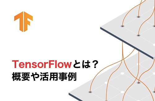 【2026】TensorFlowとは？できることや活用事例を徹底解説 | DX/AI研究所
