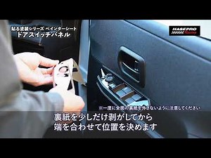 【施工方法紹介】ペインターシート ドアスイッチパネル